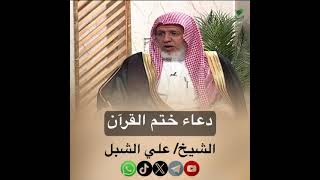صورة أ.د. علي الشبل | دعاء ختم القرآن