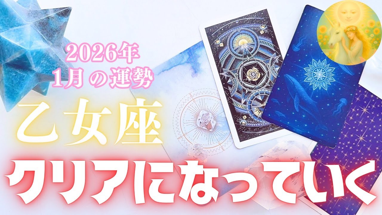 乙女座♍️1月🌕✨どんどん浄化されていく1カ月✨年末年始もお疲れ様でした🥰