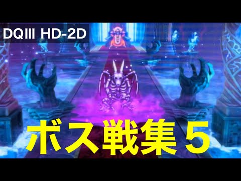 DQ3 HD-2D ボス戦 vsバラモスブロス（1回目、2回目）、キングヒドラ、バラモスゾンビ【ドラクエ3リメイク】　#ドラクエ3 #ドラゴンクエスト3 #dq3