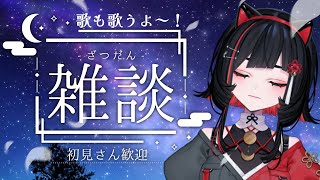 【#歌枠 】夜中の雑談歌枠🌙初見さん歓迎！Relaxing singing stream #shorts #vtuber #vsinger【 #無原唱レコード / #RIOTMUSIC 】