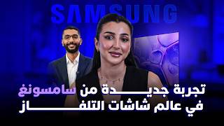 تجربة جديدة من سامسونغ في عالم شاشات التلفاز thumbnail