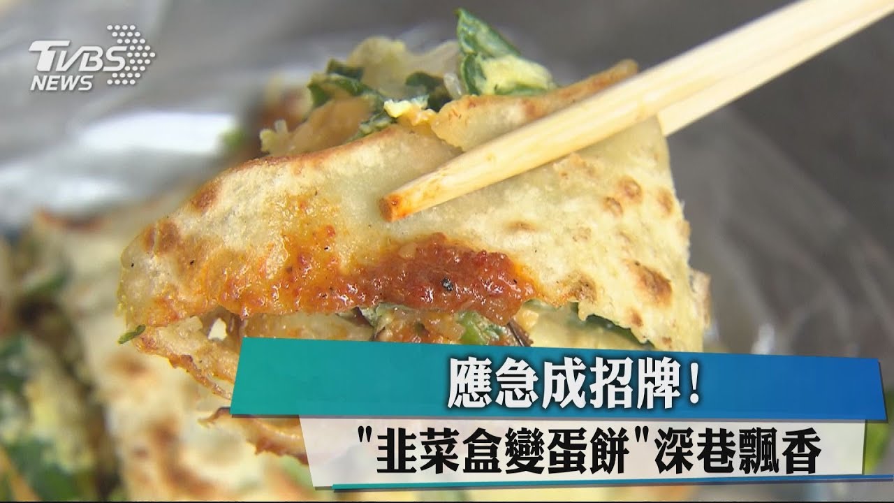巷子裡才知道! 阿枝姐「韭菜蛋餅」首度曝光