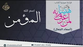 صورة المؤمن 💙 أسماء الجمال و الجلال ❤️ || رمضان 2022 🌙 || دكتور خالد أبوشادي
