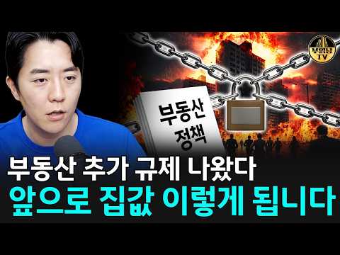 부동산 추가 규제 나왔다, 앞으로 집값 이렇게 됩니다