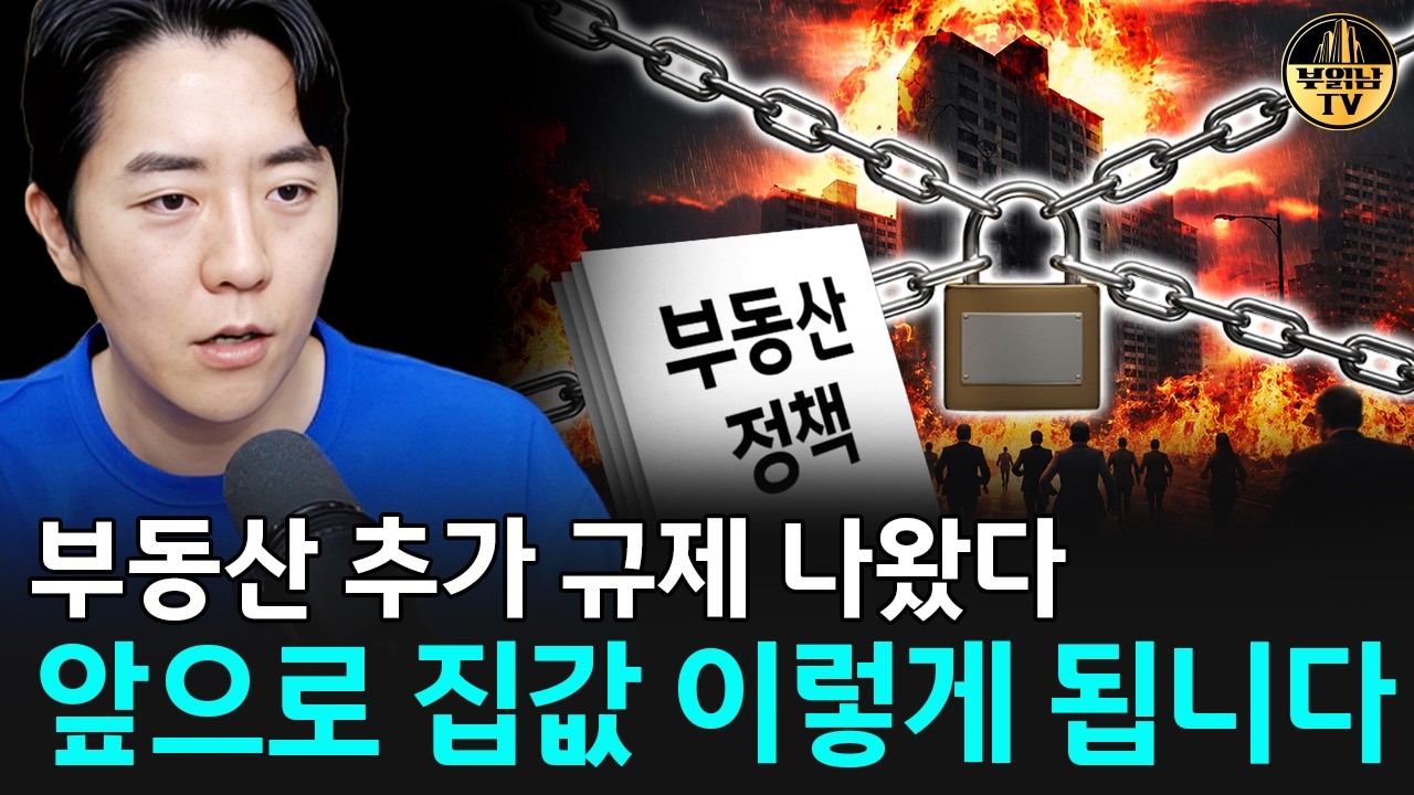 부동산 추가 규제 나왔다, 앞으로 집값 이렇게 됩니다