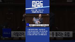 2026년 4월 15일 (수) 오늘의 주요 뉴스 #Shorts