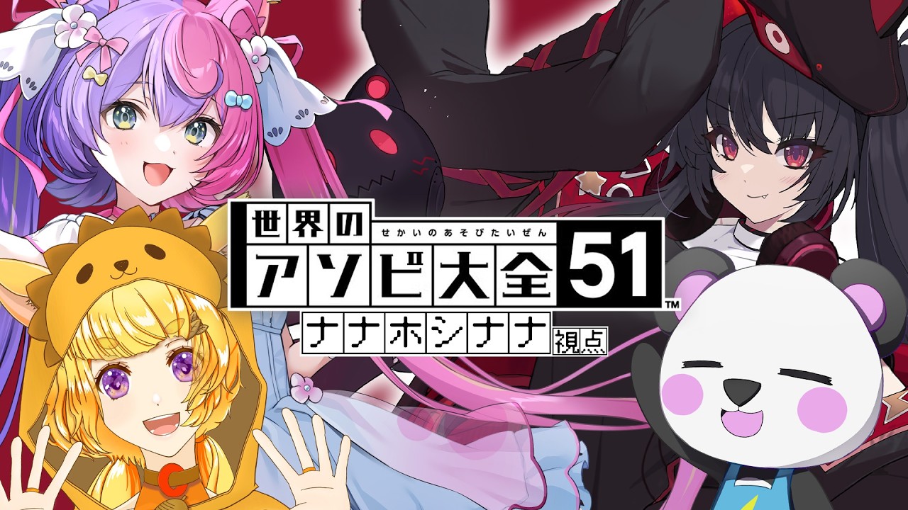 【 アソビ大全 / コラボ 】かわいい女の子たちに囲まれて一緒にゲーム🎮【 ナナホシナナ / VRAID 】