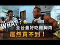 全台最好吃雞胸肉,找了三家居然都沒賣!|賽後一週的飲食調整|肩部訓練|賽後紀錄 EP01