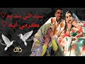أخر أغنية للعرسان | كرمي منت أبه | سيداتي ولد سدوم Garmi Abba \u0026 Sidati Sedoum | Bet l3rsan mp3 أخر أغنية للعرسان | كرمي منت أبه | سيداتي ولد سدوم Garmi Abba \u0026 Sidati Sedoum | Bet l3rsan mp3