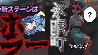 【ゆっくり実況】新ステージが違う意味でホラーやった…【IdentityV 第五人格】＃５