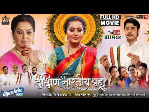 DAKSHIN BHARTIYA BAHU I दक्षिण भारतीय बहू I ANJANA SINGH I NEW BHOJPURI FULL MOVIE 2026