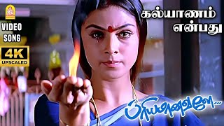 Download lagu Kalyanam Enbadhu - 4K Video Song | கல்யாணம் என்பது | Priyamanavale | Vijay | Simran | Ayngaran mp3 Download lagu Kalyanam Enbadhu - 4K Video Song | கல்யாணம் என்பது | Priyamanavale | Vijay | Simran | Ayngaran mp3