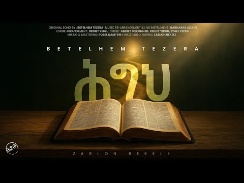 Zablon Bekele - Higeh - ሕግህ - Lyrics Video - Original Song By Betelhem Tezera