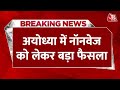 Breaking News Ayodhya में रामपथ और 14 कोसी मार्ग पर नह