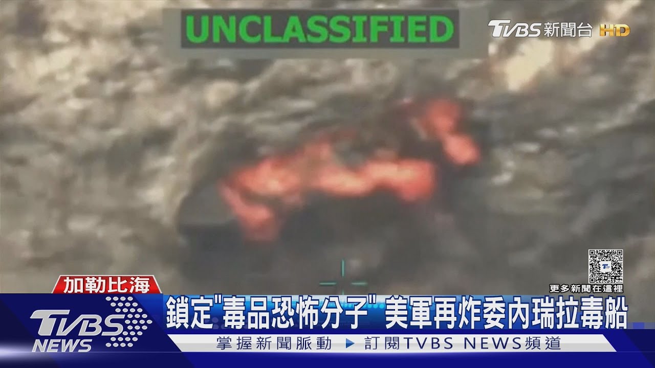 鎖定毒品恐怖分子! 再炸委毒船 川普「全面禁毒」嗆:獵殺到底