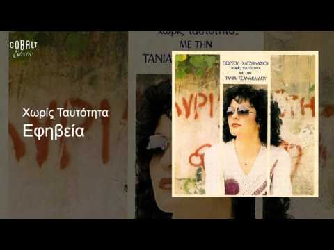 Τάνια Τσανακλίδου - Εφηβεία - Official Audio Release