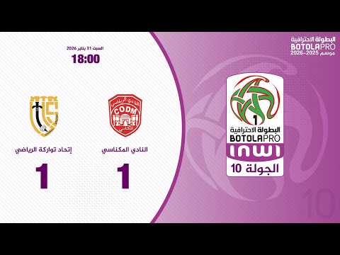 ملخص مباراة النادي المكناسي ضد اتحاد تواركة بتاريخ 2026-01-31