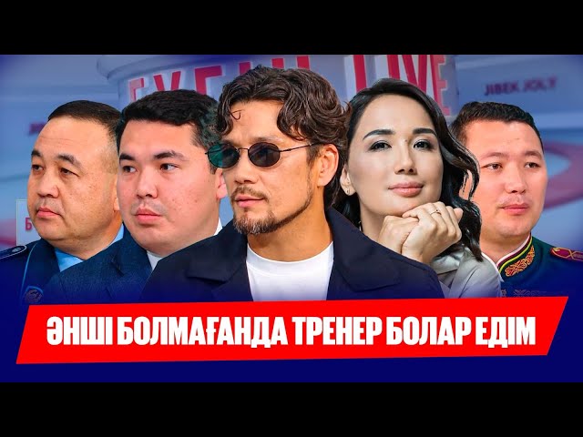 Дастан Оразбеков: Халықтың сүйіктісі болудан артық атақ жоқ