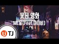 못된영화 - 엠씨몽(Feat.IVY) ( - MC Mong(Feat.IVY)) / TJ ...