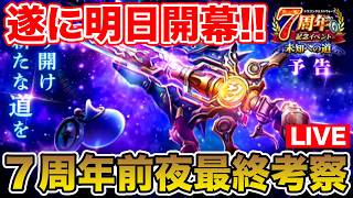 【ドラクエウォーク】7周年前夜最終考察!! 祖竜の銃剣は引くべきなのか!?【DQW】