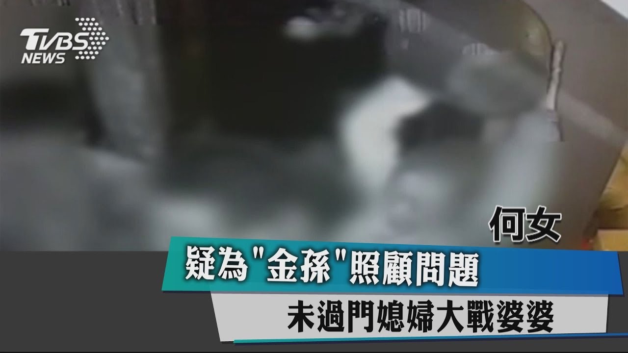 疑為「金孫」照顧問題 未過門媳婦大戰婆婆