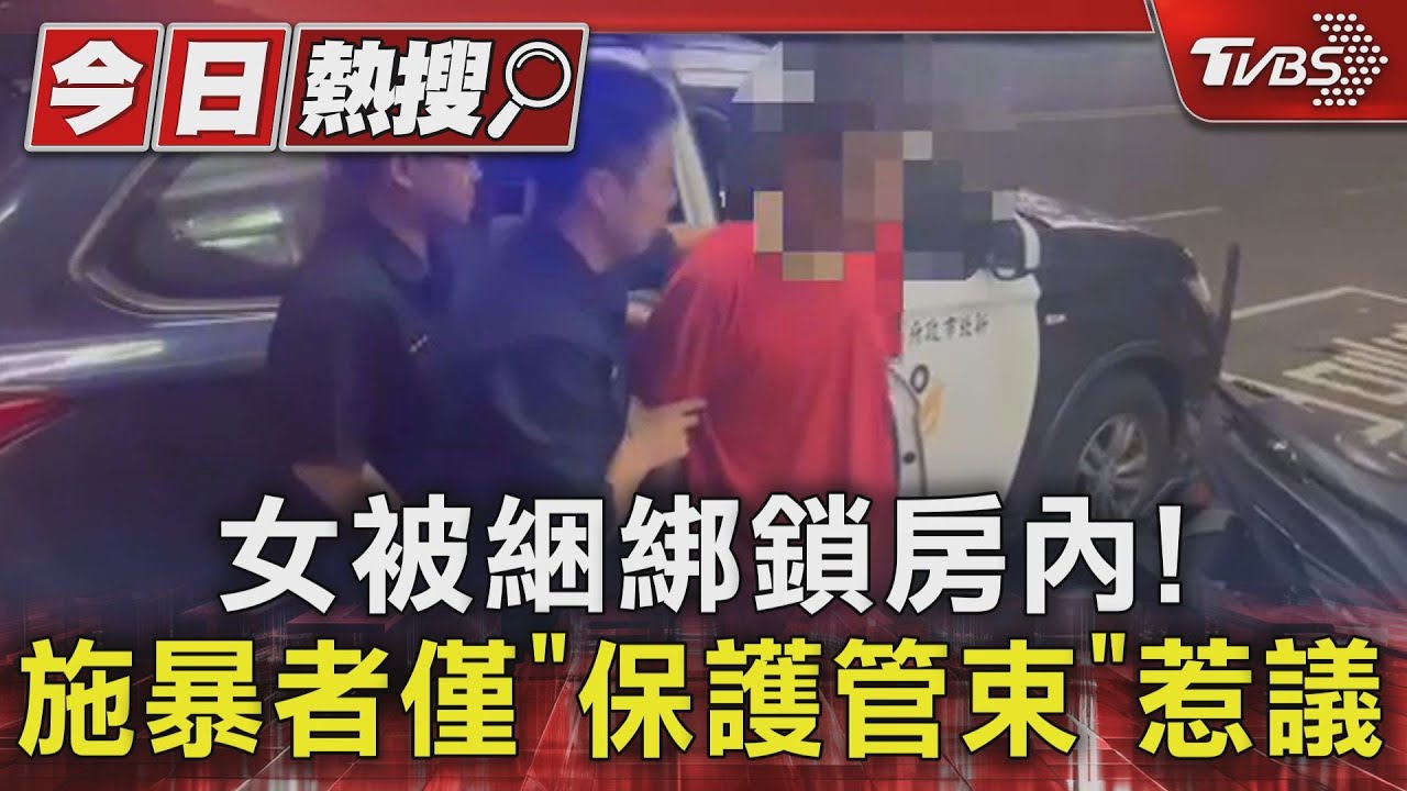 女被綑綁鎖房內! 施暴者僅「保護管束」惹議