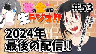 【雑談】花金生ラジオ!!＃53～マシュマロ読みとTKGショップ拡大!!2024年最後の配信～【初見さん歓迎！生配信】