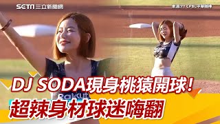 Download lagu DJ SODA現身桃猿開球!超辣身材球迷嗨翻|三立新聞網 SETN.com mp3 Download lagu DJ SODA現身桃猿開球!超辣身材球迷嗨翻|三立新聞網 SETN.com mp3
