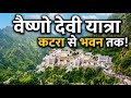 वैष्णो देवी यात्रा 2026 Vaishno Devi Yatra Guide Vaishno Devi Darsha