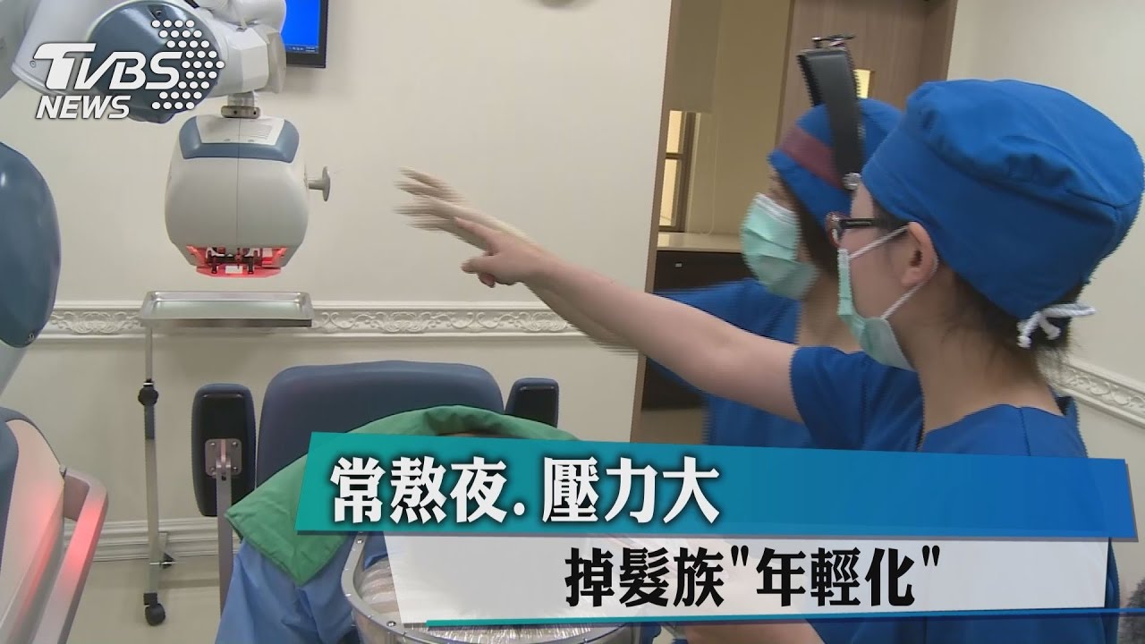 常熬夜、壓力大 掉髮族「年輕化」