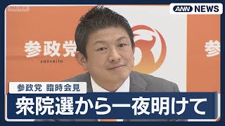【見逃し配信】参政党 臨時記者会見｜衆院選から一夜明けて【ノーカット】(2026年2月9日) ANN/テレ朝 LIVE