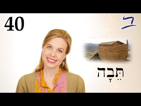 Hebrew - Noah & the Ark: Categories of Creatures - Free Biblical Hebrew - Lesson 40