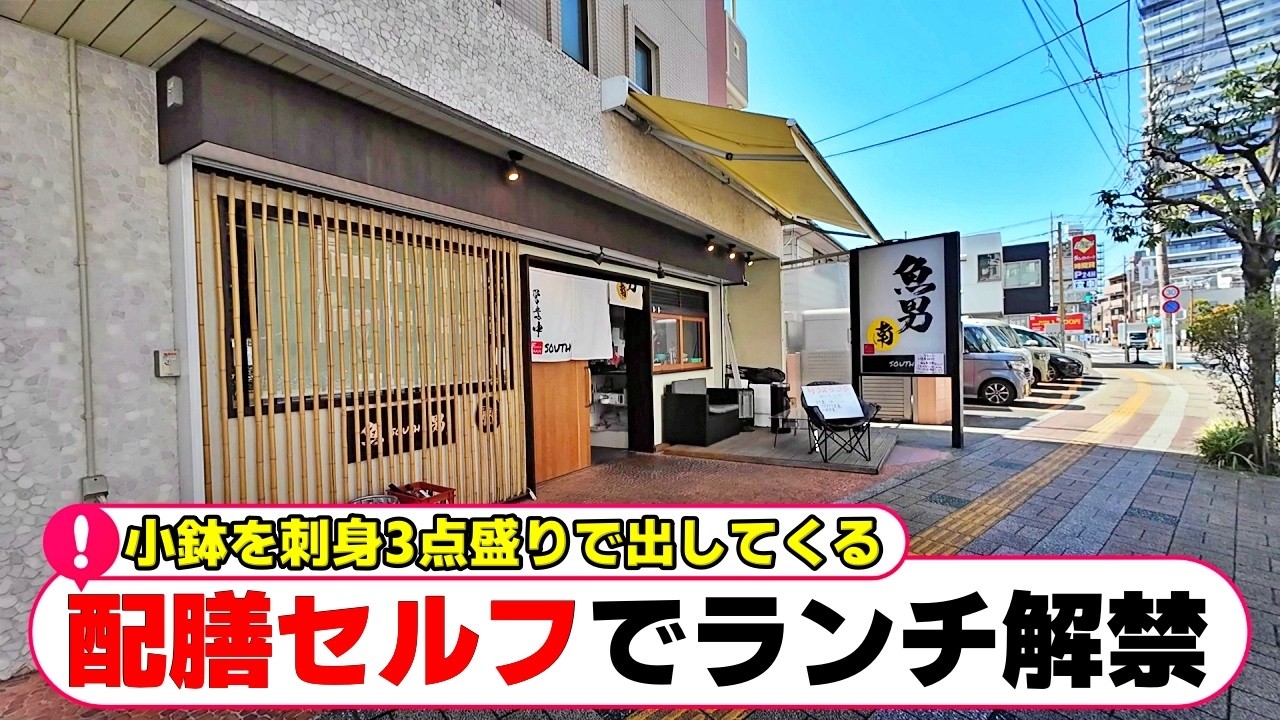 【相模原】運ぶ手間はわずか10秒。人件費を削って魚の質に全振りした還元型ランチ「魚男南」「ぎょうざの満州」【相模原グルメ】【相模原ランチ】【緑区】