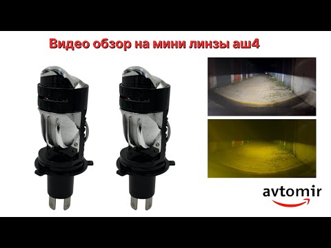 Led светодиодные мини линзы Bi-LED MiniLens 3XXX H4 6000k 30w 12-24v белого цвета - фото 1 - id-p2768861296