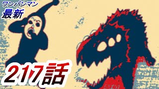 【ワンパンマン】「217話」感想・考察（A級に昇格した理由、マナコはフラッシュと一緒か、フブキの話は一部変更か？）