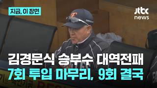 김경문식 밀어붙이기, 또 충격패…마무리 7회 투입→9회 끝내기 패배｜지금 이 장면