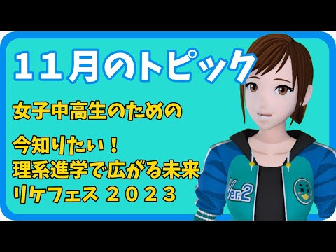 学校教育課程 【さきどり情報局】 令和５年１１月号『女子中高生のための 今知りたい！理系進学で広がる未来 リケフェス ２０２３』
