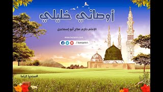 حلقة 10 - بر الوالدين - برنامج أوصاني خليلي - الشيخ حازم صلاح أبو إسماعيل image