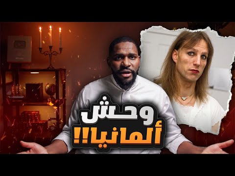 العملاق الوردي مرعب ألمانيا | قصص سول