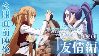 [情報] 刀劍神域Progressive 劇場版 新CM 友情篇