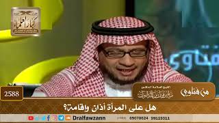 صورة 2588 - هل على المرأة أذان وإقامة؟ - الشيخ صالح الفوزان