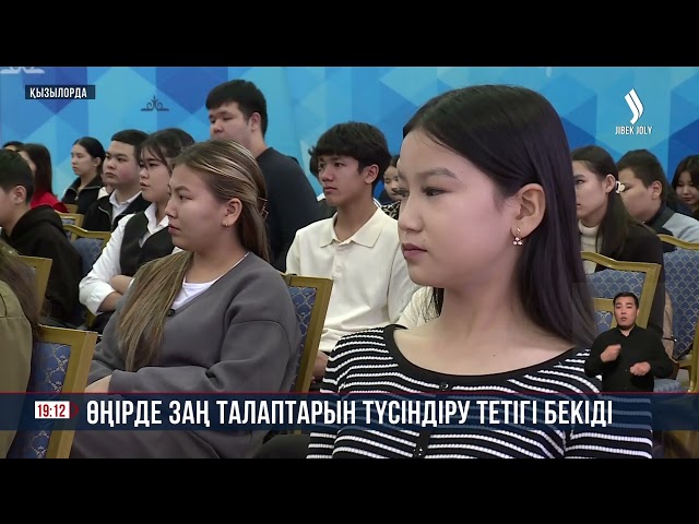 Қызылордада заң талаптарын түсіндіру тетігі бекіді