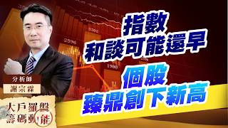 指數 和談可能還早 個股 臻鼎創下新高 (圖)