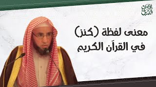 معنى لفظة ( كنز ) في القرآن الكريم |  الشيخ أ.د يوسف الشبل image