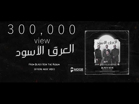 Omran,illMad,King's Dad,Bad Boy العرق الاسود  (from Black Vein: The Album) [OFFICIAL VIDEO]