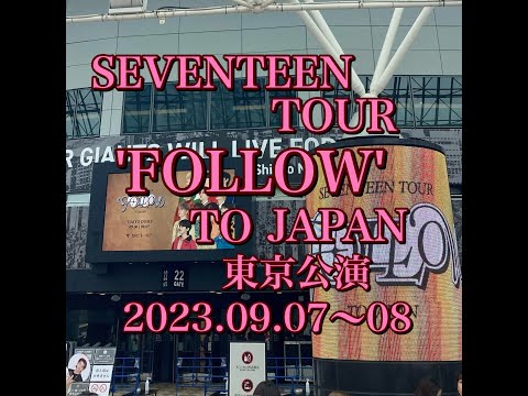 SEVENTEEN   TOUR  FOLLOW  TO  JAPAN  東京公演  2023年9月  LIVE  東京ドーム