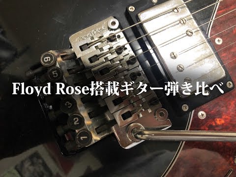 Floyd Rose が載ったギター弾き比べ！あなたは違いが分かるか&hellip;？？