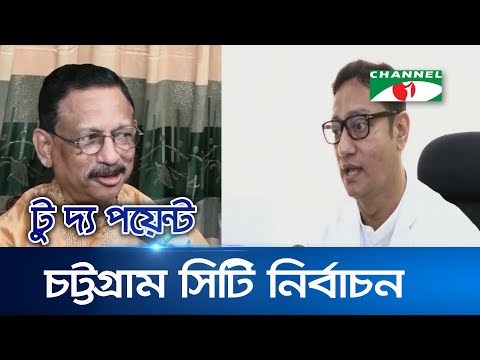 মেট্রোসেম  টু দ্য পয়েন্ট || পর্ব -৪৪২ || চট্টগ্রাম সিটি নির্বাচন || To The Point