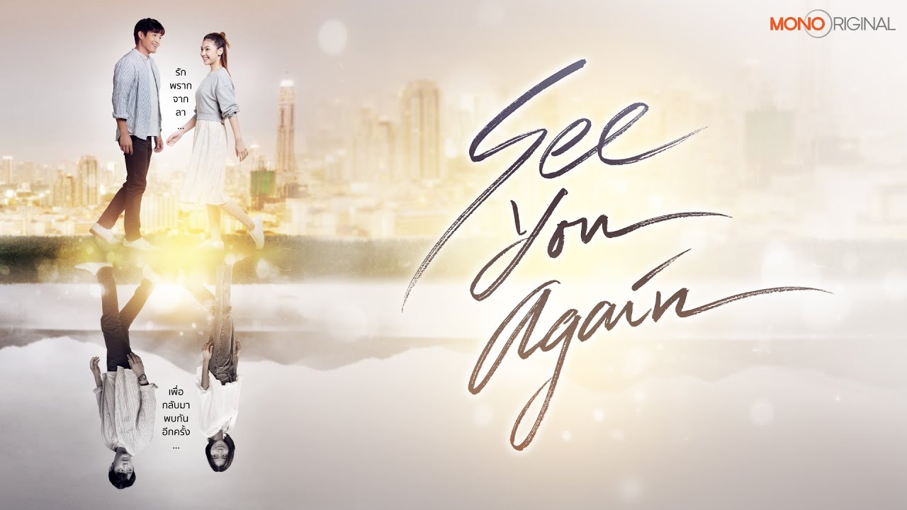 ตัวอย่างภาพยนตร์ SEE YOU AGAIN | Teaser #MonoOriginal2023