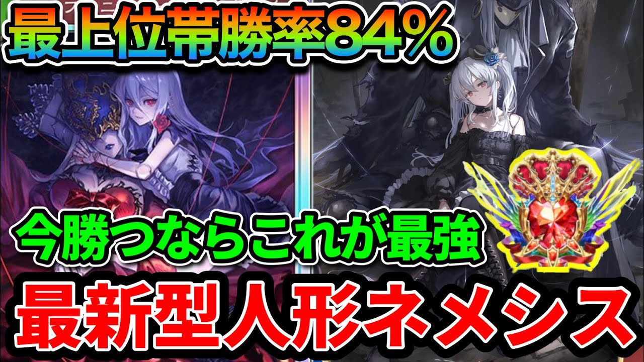 【改良型】連勝間違いなし。完全に無駄を省いた最新型人形ネメシスが強すぎる件。【Shadowverse: Worlds Beyond】
